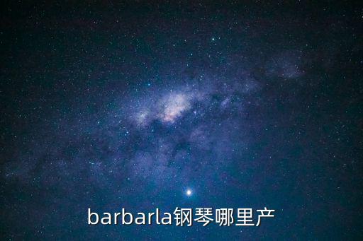 barbarla鋼琴哪里產(chǎn)