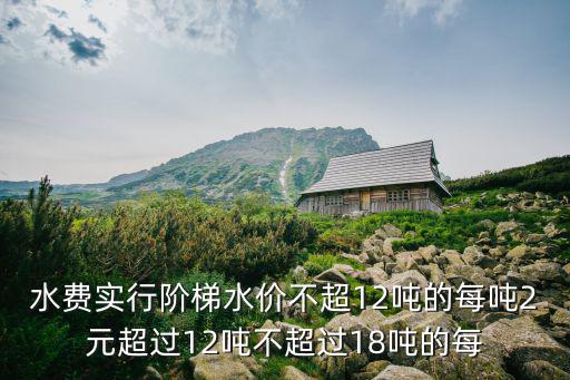 水費價格，水費多少錢一度