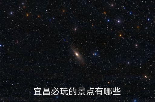 宜昌旅游景點，宜昌共有幾個著名景點