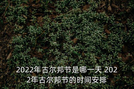 2022年古爾邦節(jié)是哪一天 2022年古爾邦節(jié)的時(shí)間安排