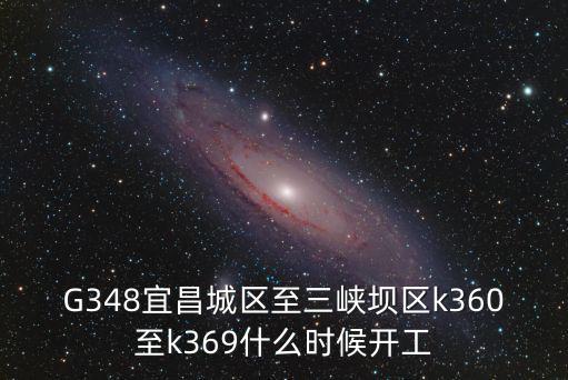 G348宜昌城區至三峽壩區k360至k369什么時候開工