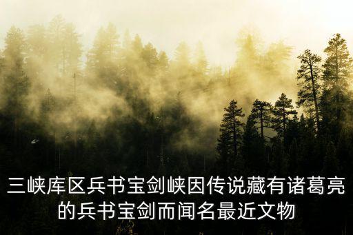 三峽庫(kù)區(qū)兵書寶劍峽因傳說藏有諸葛亮的兵書寶劍而聞名最近文物