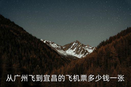 廣州飛宜昌，從廣州到宜昌的飛機每天有幾班啊什么時候到