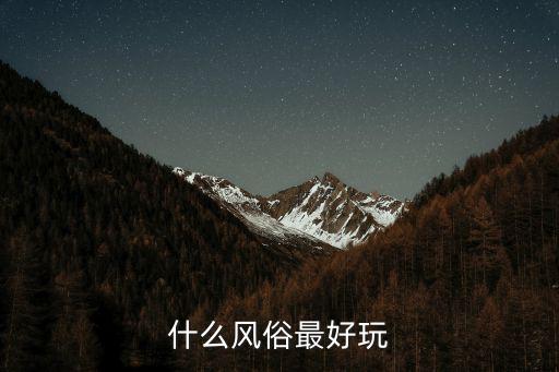 什么風俗最好玩