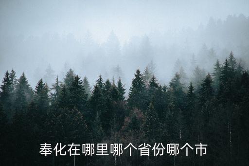 奉化屬于哪個市，奉化市位于哪個省