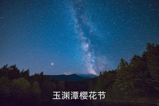 玉淵潭櫻花節(jié)