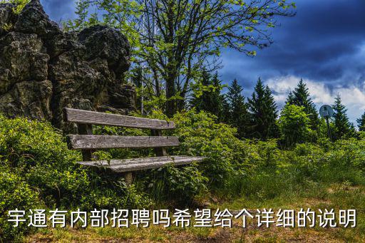宇通有內部招聘嗎希望給個詳細的說明