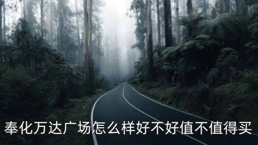 奉化萬達廣場怎么樣好不好值不值得買