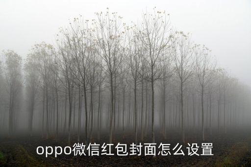 oppo微信紅包封面怎么設(shè)置