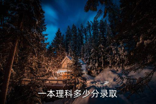 一本理科多少分錄取