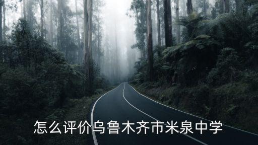 怎么評價烏魯木齊市米泉中學