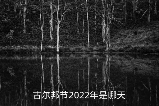 古爾邦節(jié)2022年是哪天