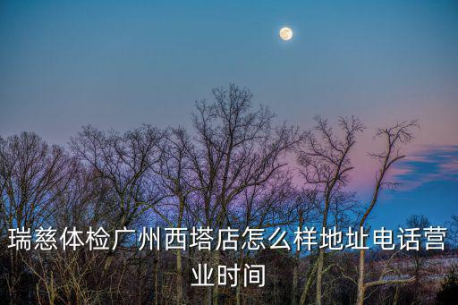 瑞慈體檢中心電話，南通瑞慈體檢中心怎么預約呢