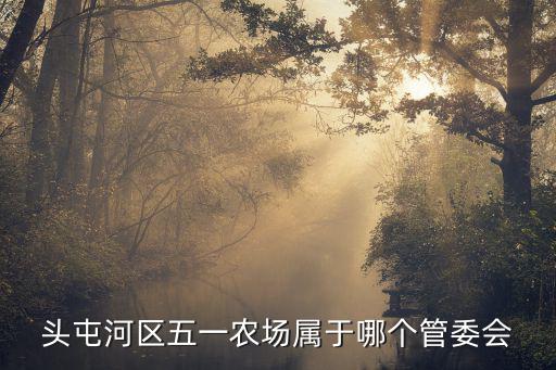 頭屯河區五一農場屬于哪個管委會