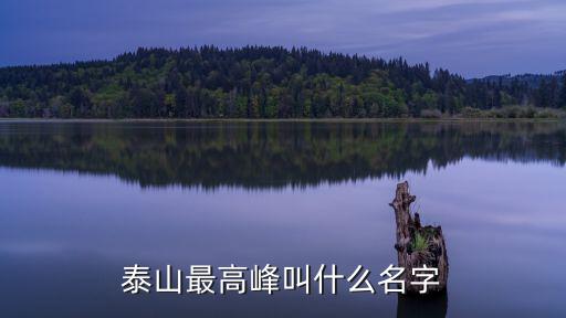 泰山最高峰叫什么名字