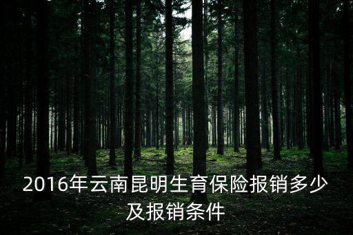 2016年云南昆明生育保險報銷多少及報銷條件