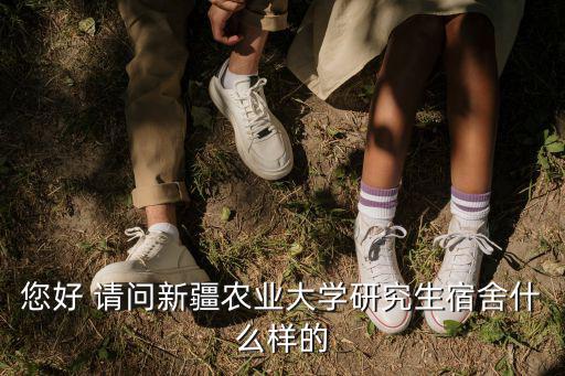 您好 請問新疆農業大學研究生宿舍什么樣的