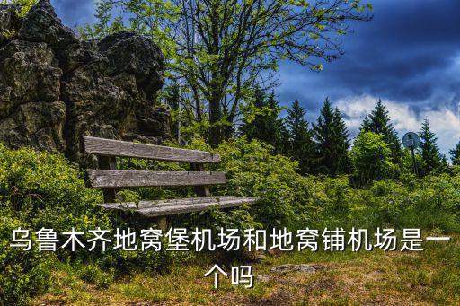 烏魯木齊地窩堡機場和地窩鋪機場是一個嗎