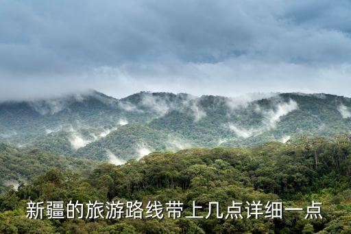 新疆的旅游路線帶上幾點詳細一點