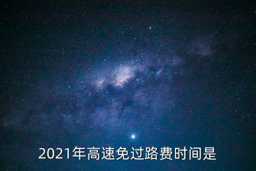 高速公路免費時間，高速免費到什么時候