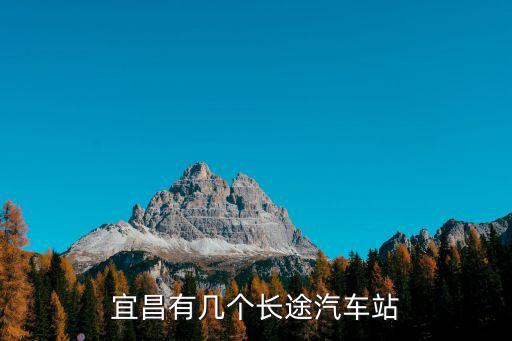 宜昌汽車站，宜昌有幾個長途汽車站