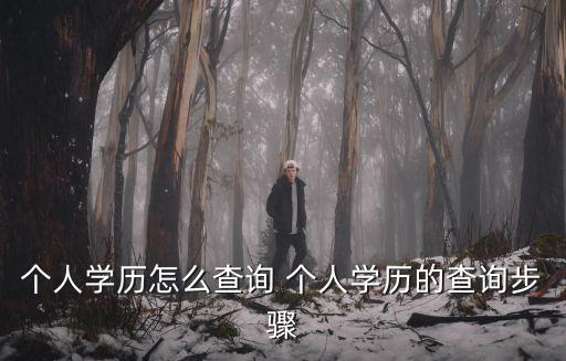 如何查學(xué)歷，怎樣查詢自己的學(xué)歷是否國(guó)家承認(rèn)