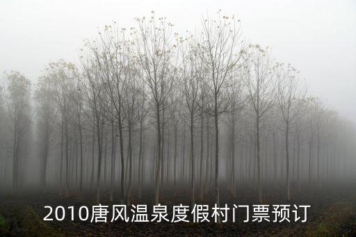 唐風(fēng)溫泉度假村，唐風(fēng)溫泉度假村晚上有泡溫泉的嗎