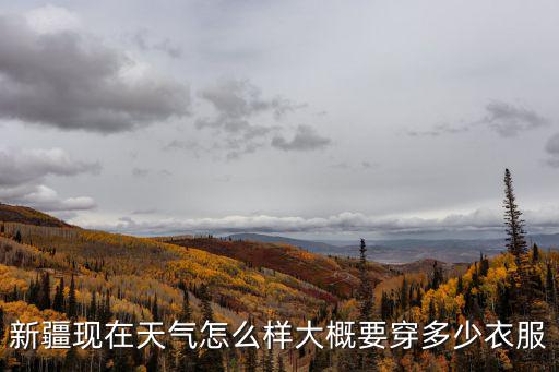 新疆現在天氣怎么樣大概要穿多少衣服