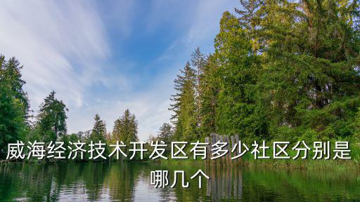 威海經濟技術開發區有多少社區分別是哪幾個
