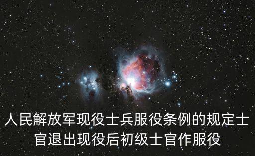 人民解放軍現(xiàn)役士兵服役條例的規(guī)定士官退出現(xiàn)役后初級士官作服役