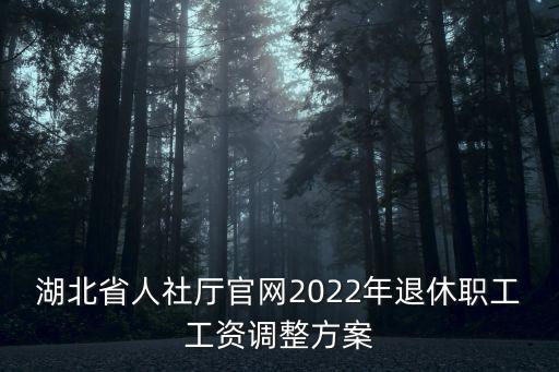 湖北省人社廳官網(wǎng)2022年退休職工工資調(diào)整方案