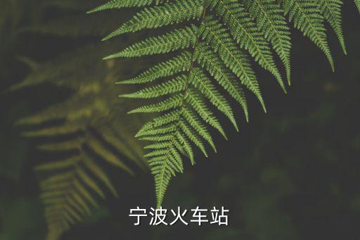 寧波火車站