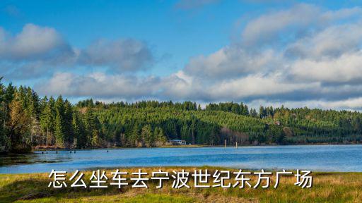 寧波世紀東方廣場，寧波世紀東方商業廣場幾點上班