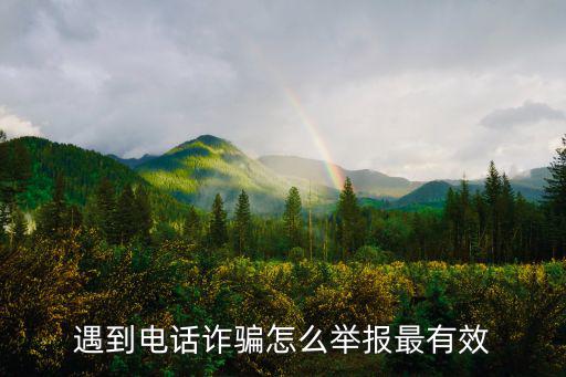 接到詐騙電話怎么舉報，接到詐騙電話怎么舉報