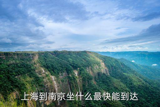上海到南京，上海到南京坐什么最快能到達
