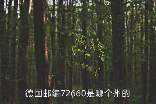 德國郵編72660是哪個州的