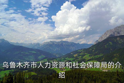 烏魯木齊市人力資源和社會(huì)保障局的介紹