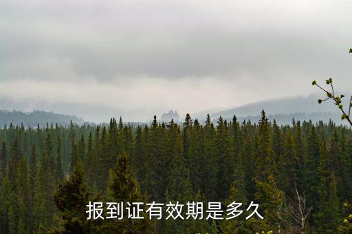 報到證有效期是多久