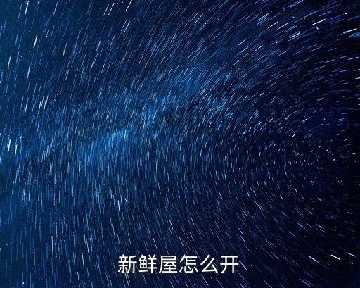 新鮮屋怎么開