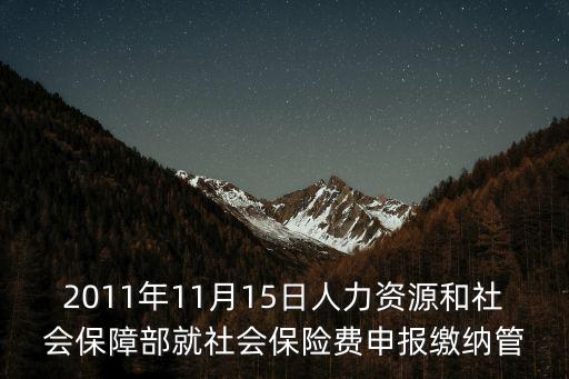 社會保險費申報繳納管理規定，社會保險費申報繳納管理暫行辦法的廢止