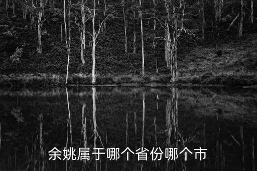 余姚屬于哪個省份哪個市