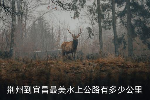 荊州到宜昌最美水上公路有多少公里