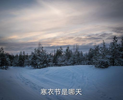 寒衣節是哪天