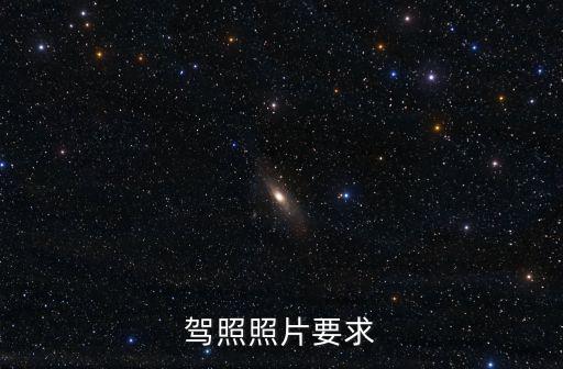 駕駛證照片要求，駕照照片要求