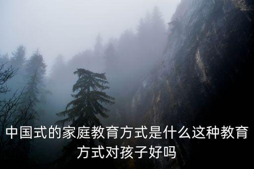 中國式的家庭教育方式是什么這種教育方式對孩子好嗎