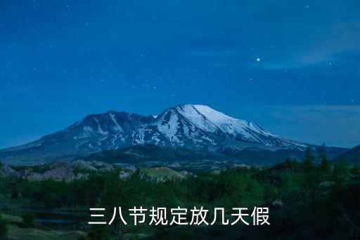三八節(jié)規(guī)定放幾天假