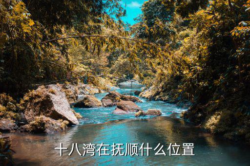 十八灣，有首歌叫什么十八灣
