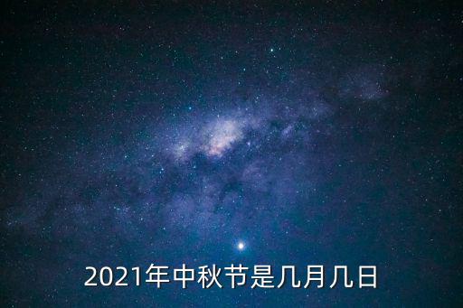 2021年中秋節是幾月幾日