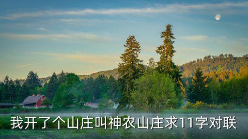 我開了個山莊叫神農山莊求11字對聯(lián)