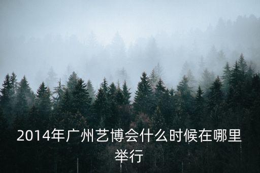 藝博會，廣州國際藝術博覽會